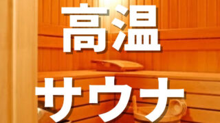 東京都内格安1000円以下で入れるサウナ特集 【大田区】バチゴリサウナ | ♨🦍バチゴリサウナブログ🦍♨